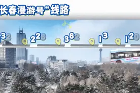 正式上线！“长春漫游号”冰雪主题城市文旅公交来啦～图片