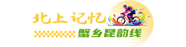 一“骑”来！解锁昆山7条宝藏路线