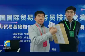 全国国际贸易业务员技能竞赛决赛在山东成功举办图片