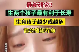 最新研究！生两个孩子最有利于长寿，生育孩子越少或越多都会缩短寿命图片