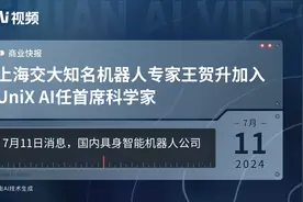 上海交大知名机器人专家王贺升加入UniX AI任首席科学家视频封面