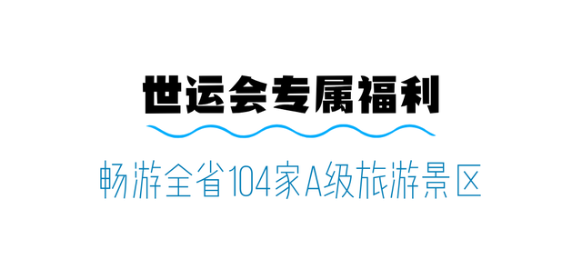 成都世运会 | 跟着世运会游四川！十条精品线路带你见见四川“世面”！