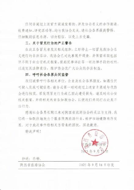 陕西旅游协会提醒有人冒充副会长行骗