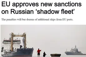 欧盟通过第15轮对俄制裁措施 针对俄所谓“影子舰队”图片