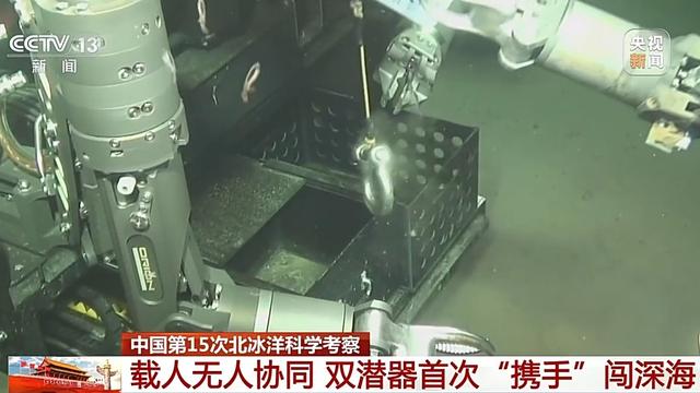 载人+无人 我国双潜器在北极深海实现多个首次