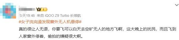 浙江女子洗完澡一抬头，发现窗外竟停着一架无人机，整个人都懵掉了!怀疑被偷拍，连忙报警!