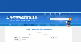 2024年上海市电热毯产品质量监督抽查结果公布图片