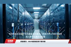蔚蓝锂芯：BBU电源就是用于服务器