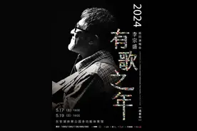 李宗盛官宣：成都演唱会定档5月17日、19日图片