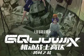 《机动战士高达：跨时之战》官宣引进，米津玄师献唱主题曲图片