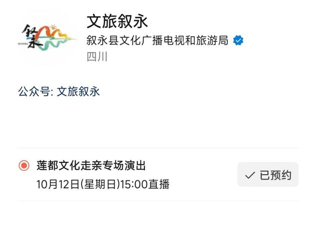 锁定直播！10月12日，与叙永&莲都共赴一场山海之约