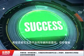 华映科技：诉华映百慕大、大同股份合同纠纷案件已进入二审程序，若胜诉将对公司现金流和净利润有积极影响视频封面
