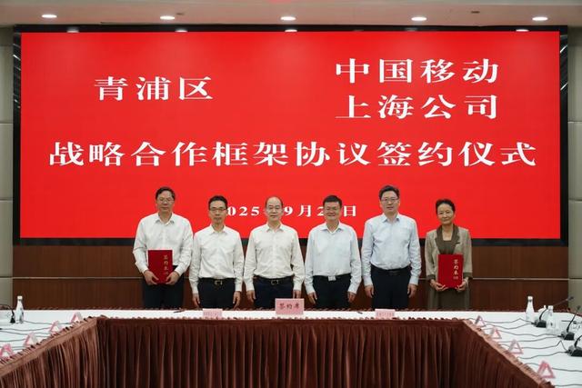 青浦区与中国移动上海公司签署战略合作框架协议