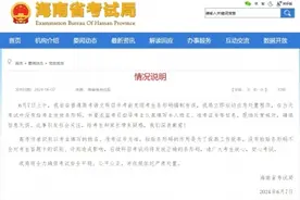 海南通报高考语文科目未发放条形码：不会对考生答题卡的识别、评阅造成影响图片