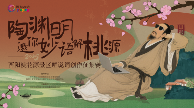 邀你妙语解桃源！6万元现金大奖征集创意解说词