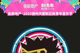 全阵容海报来袭！德州新青年一年之约，不见不散图片