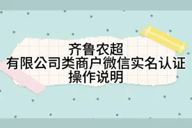 齐鲁农超有限公司类商户微信实名认证操作说明图片