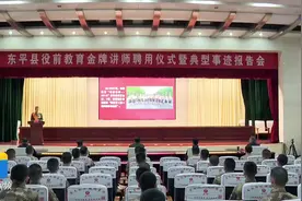 东平县役前教育金牌讲师聘用仪式暨典型事迹报告会举行图片