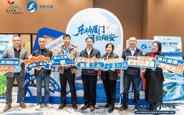 山海共鸣，文旅同行 | 2025年翔安区“乐动厦门·闽韵翔安”文旅招商推介会在杭州成功举办