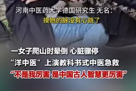 喷凉水、拍肘窝，“洋中医”成功救回心脏骤停女孩图片