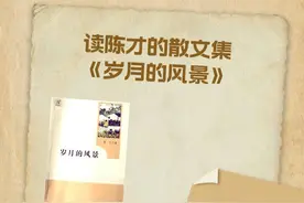 读陈才的散文集《岁月的风景》图片