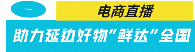 延边州庆文旅活动焕新出彩 消费市场活力涌动