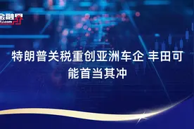 特朗普关税重创亚洲车企 丰田可能首当其冲视频封面