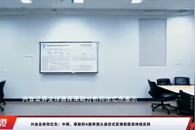 兴业证券张忆东：中期，港股和A股有望从逼空式反弹到震荡持续反转视频封面
