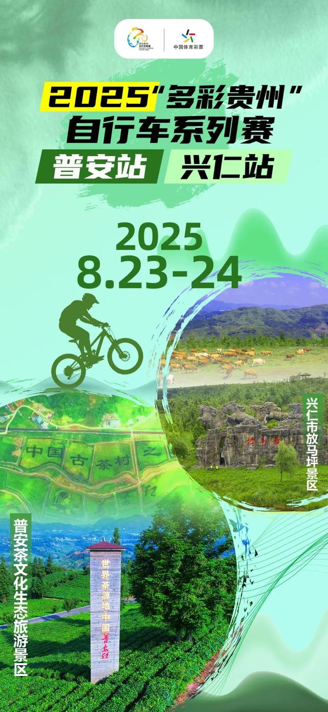 “骑”遇普安，吃住行攻略|2025“多彩贵州”自行车系列赛（普安站）