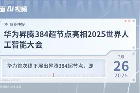 华为昇腾384超节点亮相2025世界人工智能大会