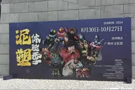 国家级非遗大吴泥塑艺术展亮相广州文化馆，开启泥塑体验季图片