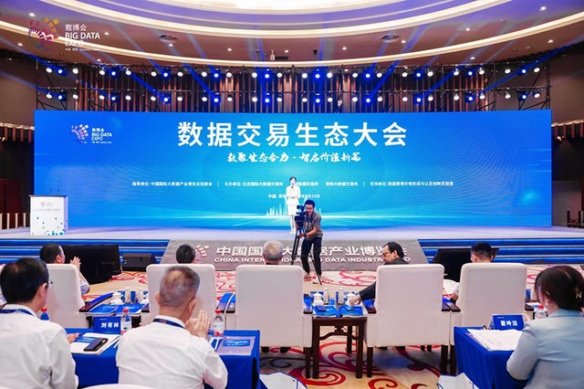 10余项创新成果！“数据交易生态大会”在贵阳举办