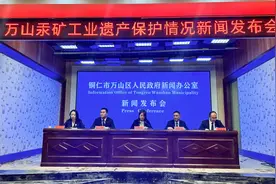 铜仁万山举行汞矿工业遗产保护情况新闻发布会图片