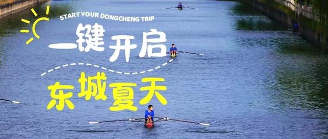 东城的夏天，刻进DNA里的快乐！