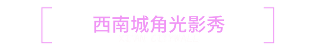 夜猫子必看 | 西安城墙晚上可以这么玩！