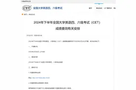 今起，全国大学英语四、六级可以查分！图片