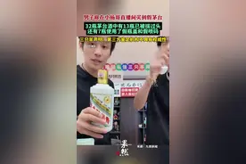 男子称在小杨哥直播间买到假茅台，三只羊声明：第三方鉴定机构不具有权威性图片