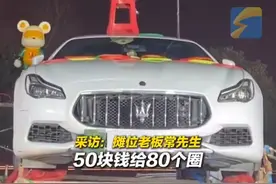 冲上热搜！山东男子套圈套中玛莎拉蒂图片