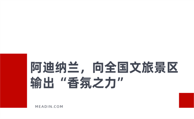 闻香识景，嗅觉经济破局文旅景区同质化