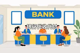 2025年9月14日|金融小知识：银行代收代付，我们的“金融管家”图片