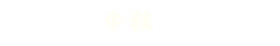 儿童友好单元系列①｜奇趣探索，带孩子潜入自然与科学的奇妙世界