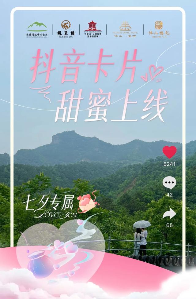 七夕限定 | 僧冠峰景区超值双人套票来袭！留言有礼，免费门票等你拿！