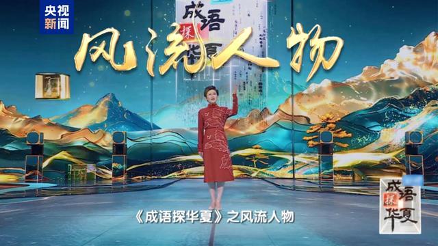 成语探华夏｜穿越时空，邂逅千古风流人物