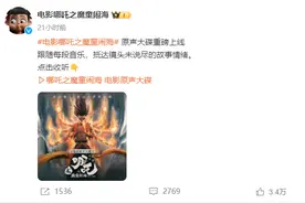 《哪吒2》发布原声大碟，60首音乐段落绝对过瘾图片