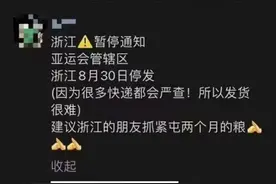 浙江快递停运？官方：除禁寄物品外，其它不受影响图片