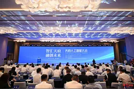 首届天府人工智能大会开幕，成都启动人工智能产业基金图片