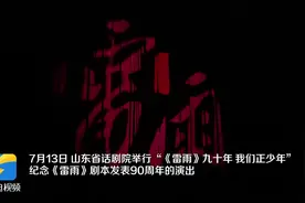 山东省话剧院举办纪念《雷雨》剧本发表90周年演出 导演房蔚：“我想找一版曹禺先生心中的《雷雨》”图片