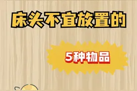 床头放这5种物品的人，更容易失眠！图片