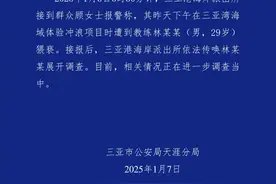 女子称体验冲浪遭到教练猥亵 三亚警方：正展开调查图片