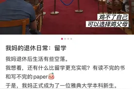 正是闯的年纪！上海阿姨56岁出国留学！这是鸡娃不成鸡自己？图片